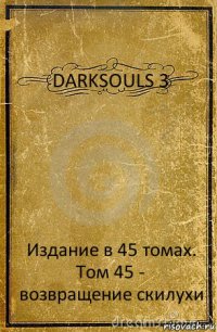 DARKSOULS 3 Издание в 45 томах. Том 45 - возвращение скилухи