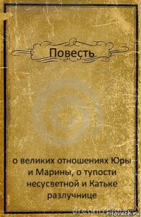 Повесть о великих отношениях Юры и Марины, о тупости несусветной и Катьке разлучнице