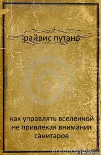 райвис путанс как управлять вселенной не привлекая внимания санитаров