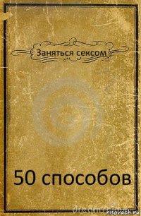 Заняться сексом 50 способов