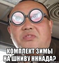  комплект зимы на шниву нннада?