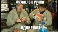 Очумелые ручки    одобряют