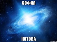 софия котова