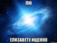 лю елизавету ищенко