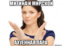 митина и мирской ахуенная пара