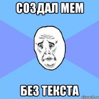 создал мем без текста