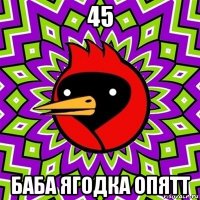 45 баба ягодка опятт