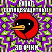 купил солнцезащитные 3d очки