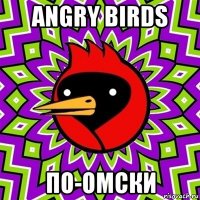 angry birds по-омски