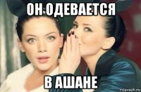 он одевается в ашане