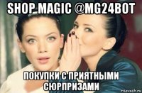 shop magic @mg24bot покупки с приятными сюрпризами