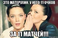 это матерухин. у него 11 очков за 11 матчей!!!