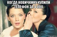 когда новичкину купили телефон за 4 000 