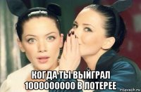  когда ты выйграл 1000000000 в лотерее