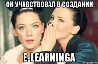 он учавствовал в создании e-learningа