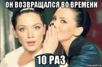 он возвращался во времени 10 раз