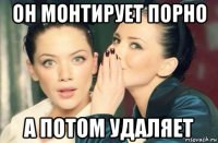 он монтирует порно а потом удаляет