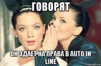 говорят он здает на права в auto in line