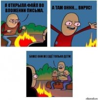 Я открыла файл во вложении письма. А там Оннн…. Вирус! Боже! Они же ещё только дети!