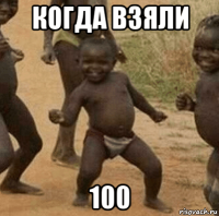 когда взяли 100