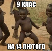 9 клас на 14 лютого