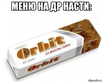 меню на др насти: 