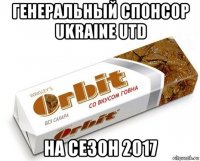 генеральный спонсор ukraine utd на сезон 2017