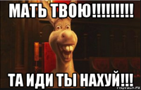 мать твою!!!!!!!!! та иди ты нахуй!!!