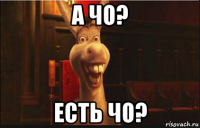 а чо? есть чо?