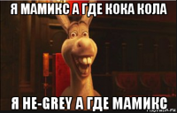 я мамикс а где кока кола я не-grey а где мамикс