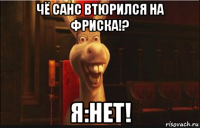 чё санс втюрился на фриска!? я:нет!