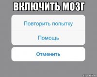 включить мозг 