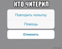 кто читерил 