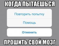 когда пытаешься прошить свой мозг