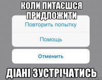 коли питаєшся придложити діані зустрічатись