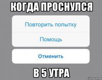 когда проснулся в 5 утра