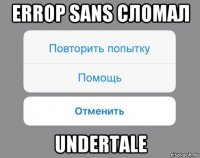 errop sans сломал undertale