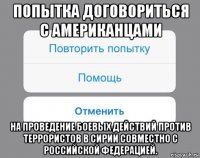 попытка договориться с американцами на проведение боевых действий против террористов в сирии совместно с российской федерацией.