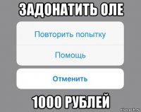 задонатить оле 1000 рублей