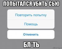 попытался убить сью бл*ть