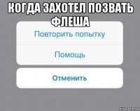 когда захотел позвать флеша 