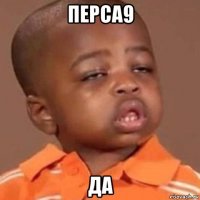 перса9 да