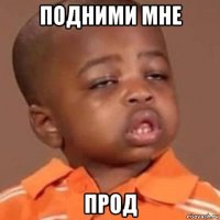 подними мне прод