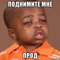 поднимите мне прод