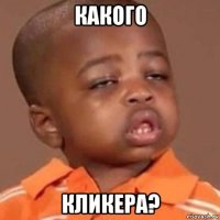 какого кликера?