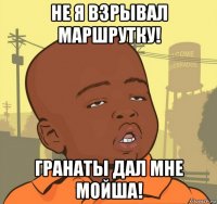 не я взрывал маршрутку! гранаты дал мне мойша!