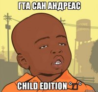 гта сан андреас child edition °ʖ°