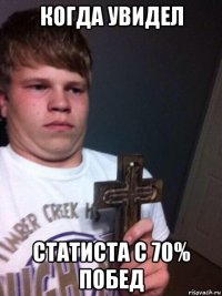 когда увидел статиста с 70% побед