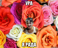 ура я рада