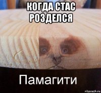 когда стас розделся 